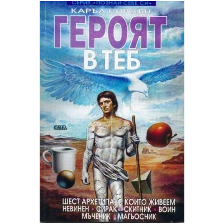 Героят в теб