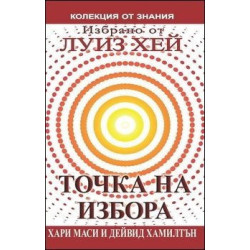 Точка на избора (Избрано от Луиз Хей)