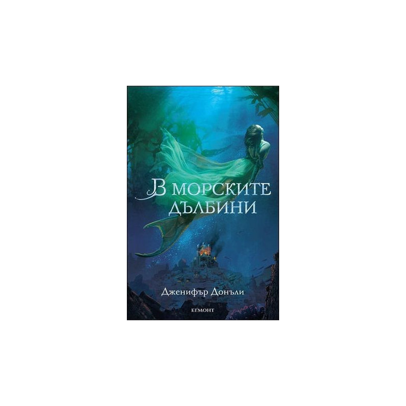 В морските дълбини - книга 1 (Сага за вода и огън)