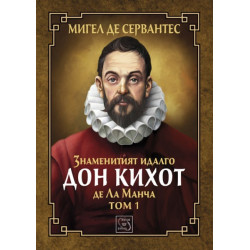 Знаменитият идалго Дон Кихот де Ла Манча - том 1 (Колекция "Върхове")