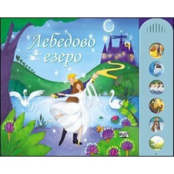 Лебедово езеро (музикална книжка)