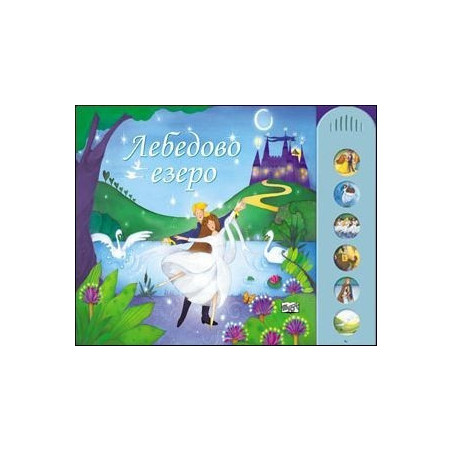 Лебедово езеро (музикална книжка)