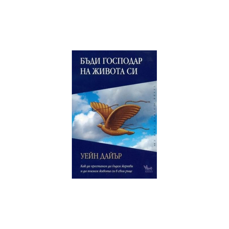 Бъди господар на живота си