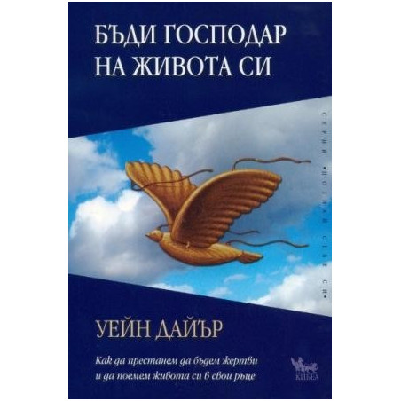 Бъди господар на живота си