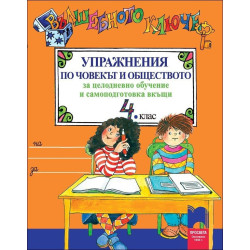 Вълшебното ключе: Упражнения по човекът и обществото за 4. клас