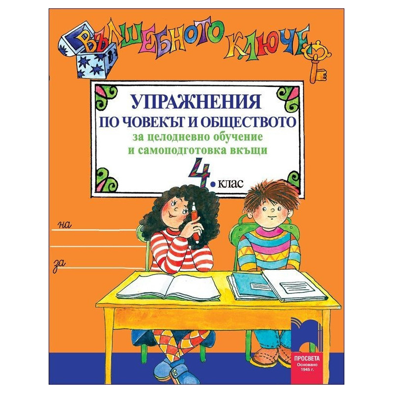 Вълшебното ключе: Упражнения по човекът и обществото за 4. клас