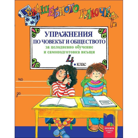 Вълшебното ключе: Упражнения по човекът и обществото за 4. клас