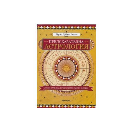 Предсказателна астрология
