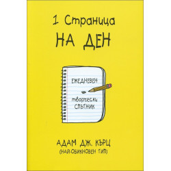 1 страница на ден