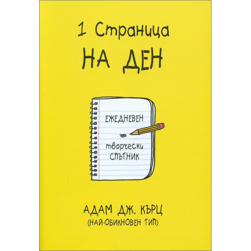 1 страница на ден