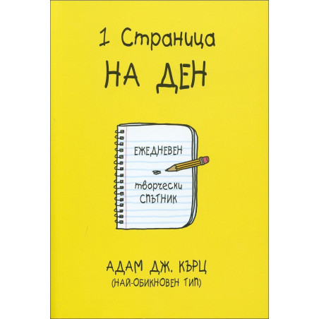 1 страница на ден