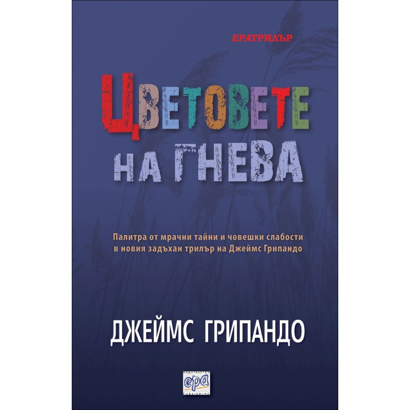 Цветовете на гнева