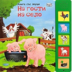 На гости на село (музикална книжка)