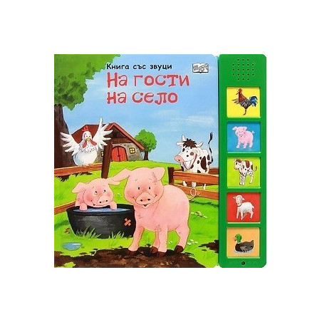 На гости на село (музикална книжка)