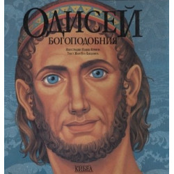 Одисей - Богоподобния