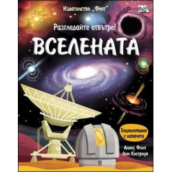 Вселената (Разгледайте отвътре!)