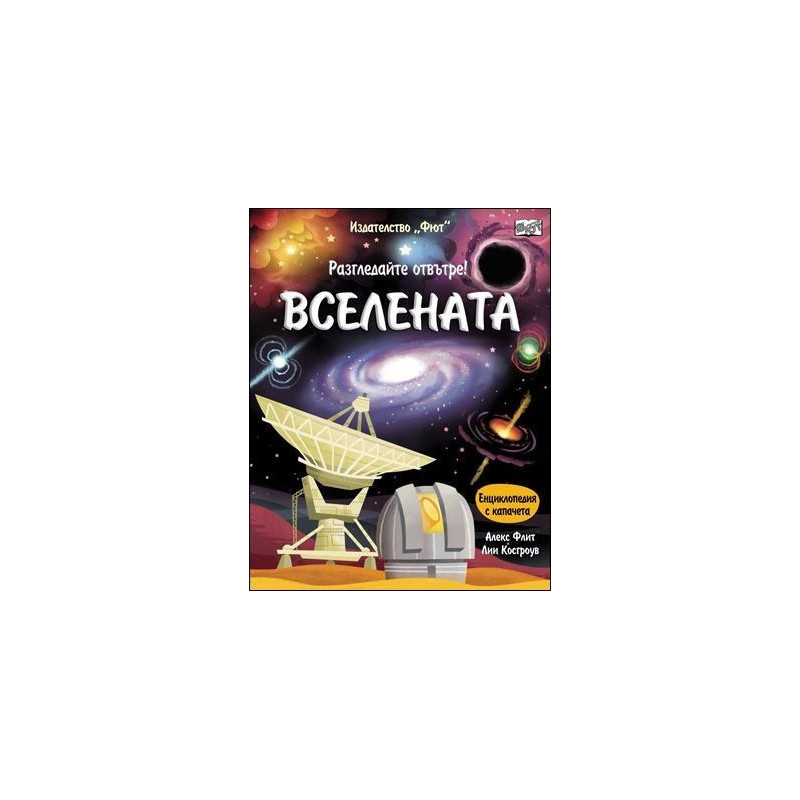 Вселената (Разгледайте отвътре!)