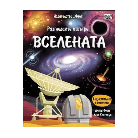 Вселената (Разгледайте отвътре!)