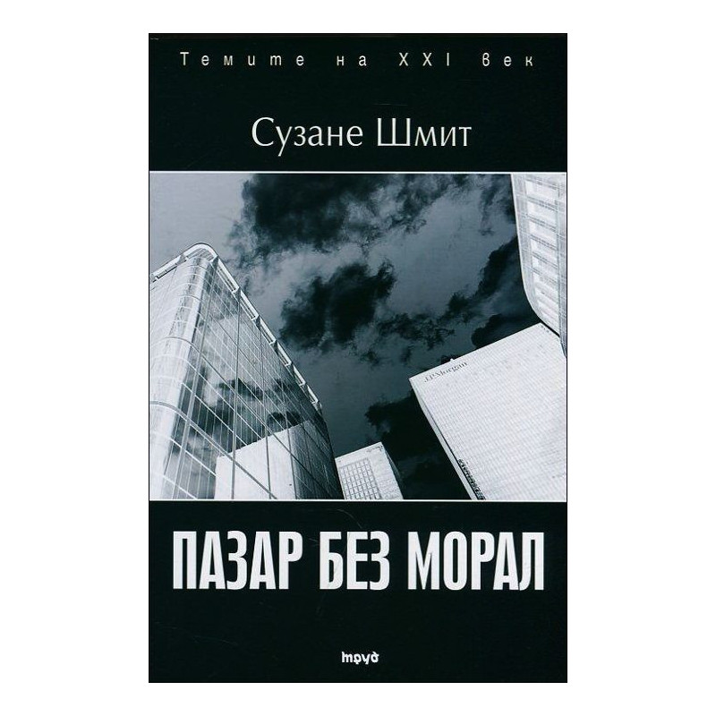 Пазар без морал