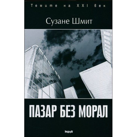Пазар без морал