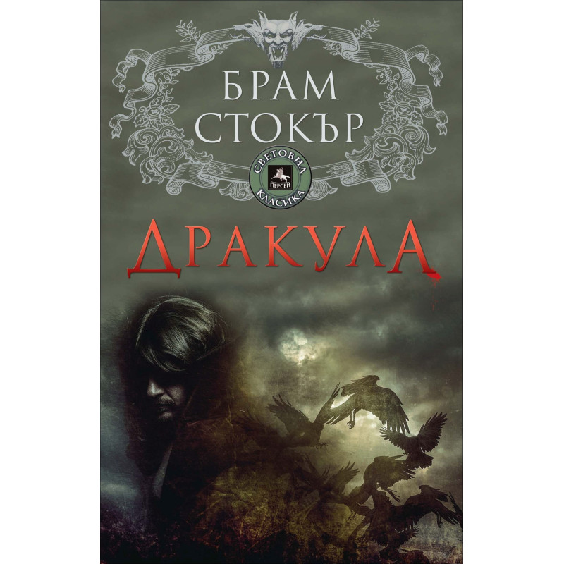 Дракула