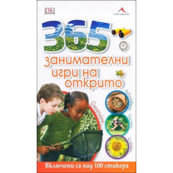 365 занимателни игри на открито