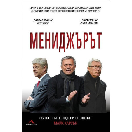 Мениджърът. Футболните лидери споделят