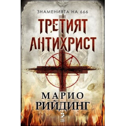 Третият Антихрист