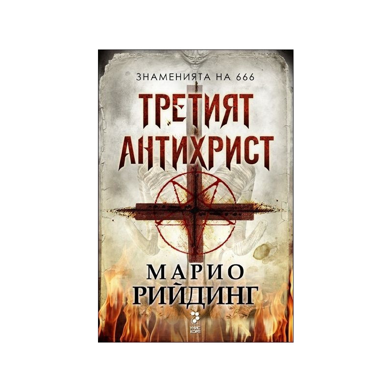 Третият Антихрист