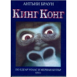 Кинг Конг