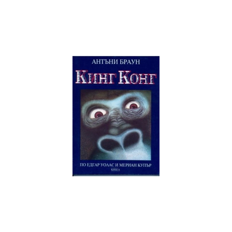 Кинг Конг