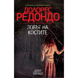 Зовът на костите - книга 2 (Трилогия за Бастан)