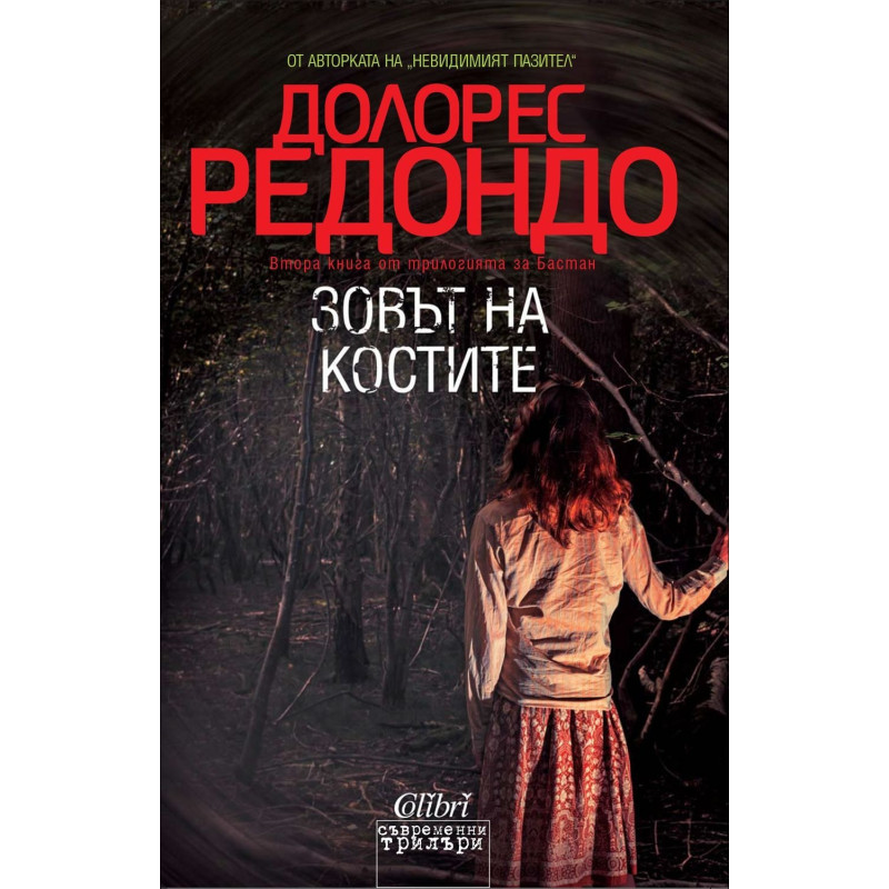 Зовът на костите - книга 2 (Трилогия за Бастан)