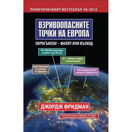 Взривоопасните точки на Европа. Евросъюзът - фалит или възход