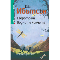Езерото на водните кончета (Европейски разказвачи XX/XXI в.)
