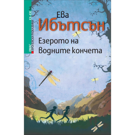 Езерото на водните кончета (Европейски разказвачи XX/XXI в.)