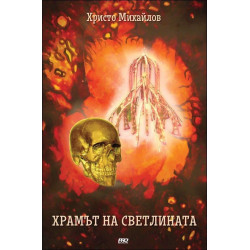 Храмът на Светлината