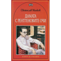 Дамата с рентгеновите очи