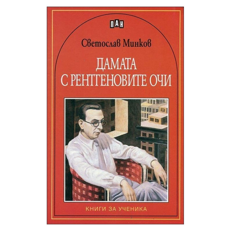 Дамата с рентгеновите очи