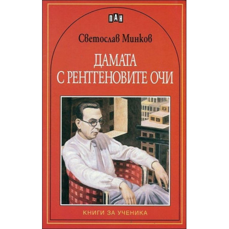Дамата с рентгеновите очи
