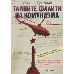 Тайните фалити на комунизма