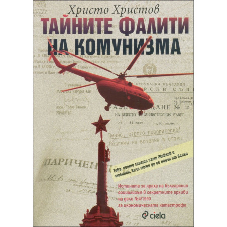 Тайните фалити на комунизма