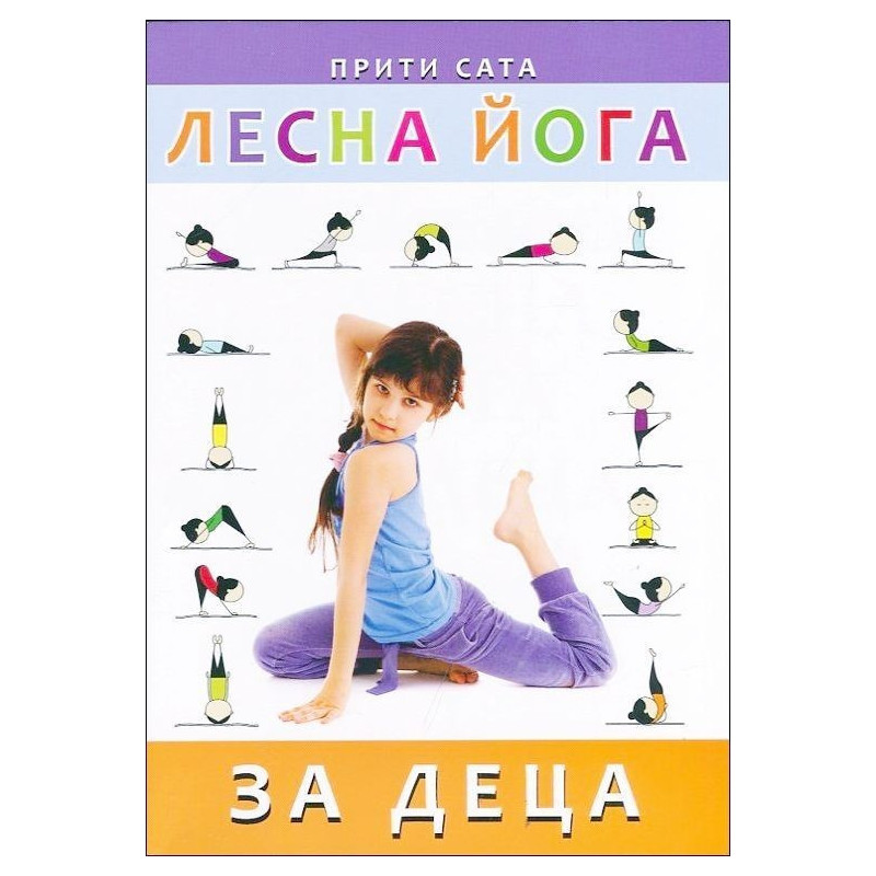 Лесна йога за деца