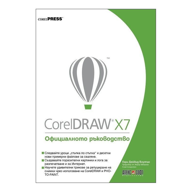 CorelDRAW X7: Официалното ръководство