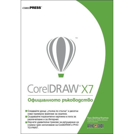 CorelDRAW X7: Официалното ръководство