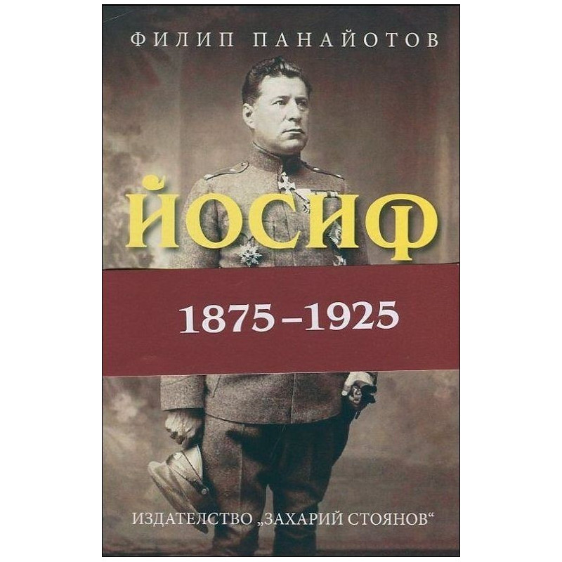 Йосиф Хербст (1875-1925)