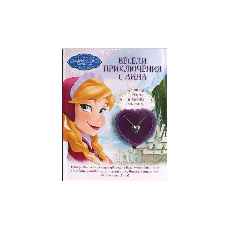 Весели приключения с Анна (+ подарък)