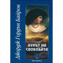 Духът на свободата