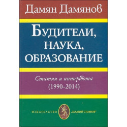 Будители, наука, образование. Статии и интервюта (1990-2014)