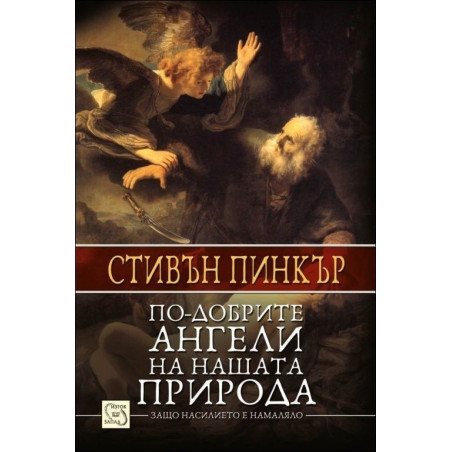 По-добрите ангели на нашата природа